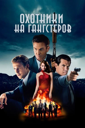 Охотники на гангстеров в hd качестве