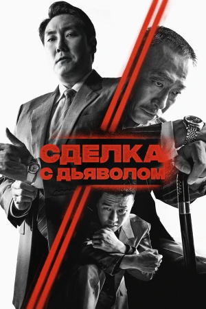 Сделка с дьяволом в hd качестве