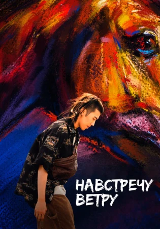 Навстречу ветру в hd качестве
