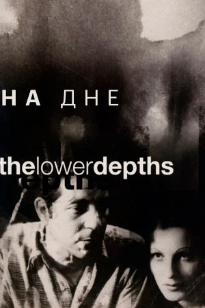 На дне в hd качестве