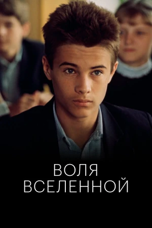Воля вселенной в hd качестве