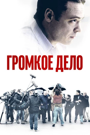 Громкое дело в hd качестве