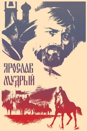 Ярослав Мудрый в hd качестве