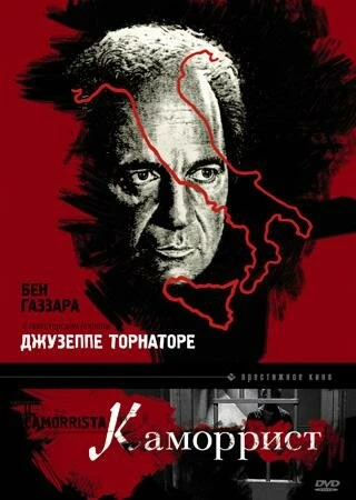 Каморрист в hd качестве
