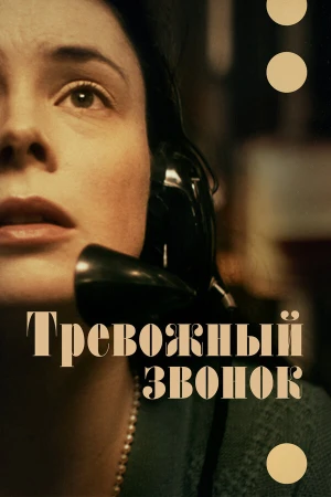 Тревожный звонок в hd качестве