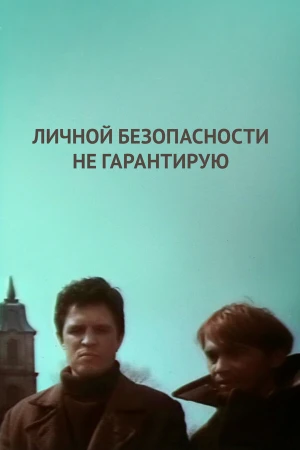 Личной безопасности не гарантирую... в hd качестве