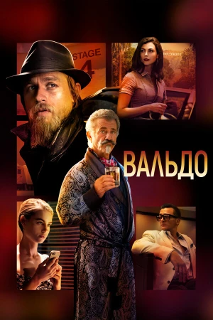 Вальдо в hd качестве