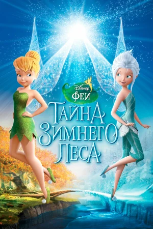 Феи: Тайна зимнего леса в hd качестве