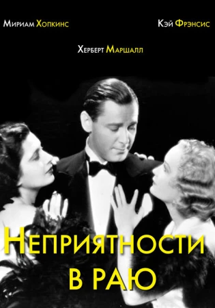 Неприятности в раю в hd качестве
