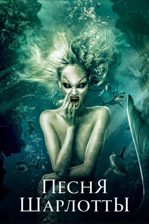 Песня Шарлотты в hd качестве