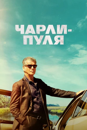 Чарли Пуля в hd качестве