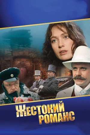 Жестокий романс в hd качестве