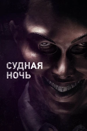 Судная ночь в hd качестве