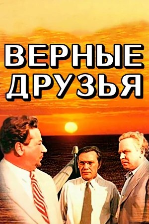 Верные друзья в hd качестве