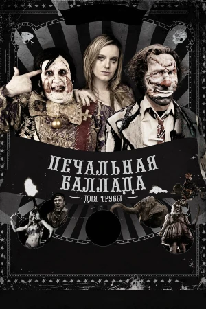 Печальная баллада для трубы в hd качестве