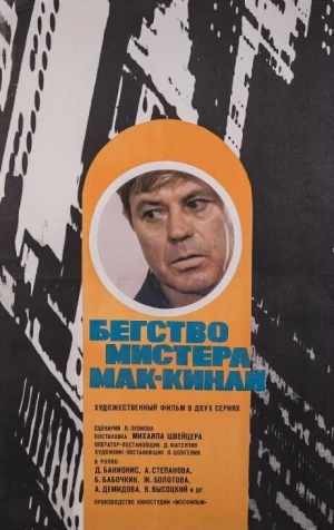 Бегство мистера Мак-Кинли в hd качестве