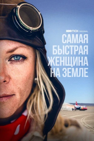 Самая быстрая женщина на Земле в hd качестве