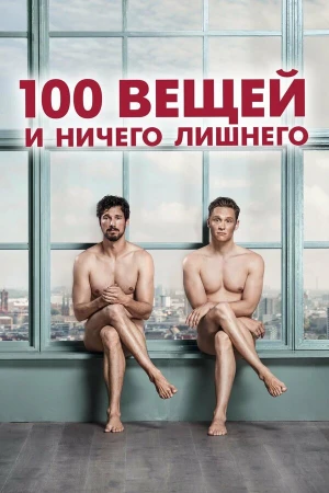 100 вещей и ничего лишнего в hd качестве