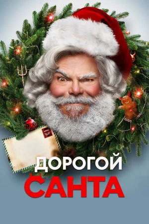 Дорогой Санта в hd качестве