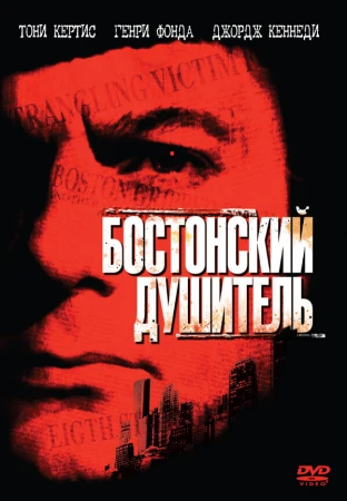 Бостонский душитель в hd качестве