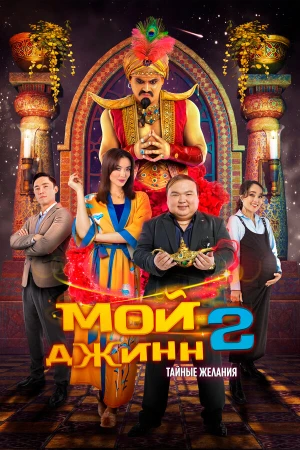 Мой джинн 2: Тайные желания в hd качестве