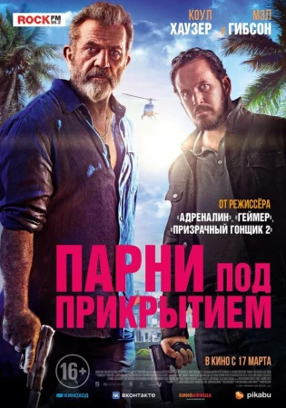 Парни под прикрытием в hd качестве