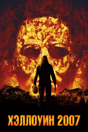 Хэллоуин 2007 в hd качестве