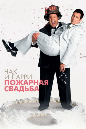Чак и Ларри: Пожарная свадьба в hd качестве