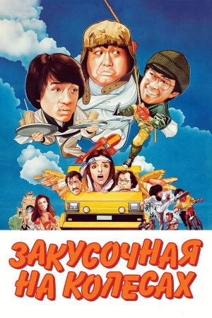 Закусочная на колесах в hd качестве