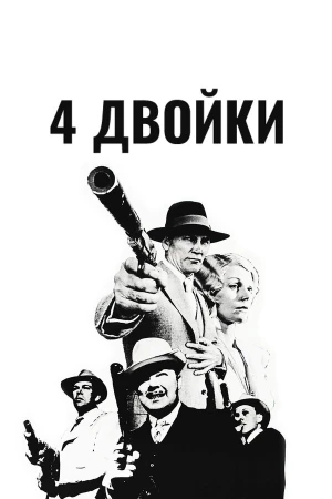 4 двойки в hd качестве