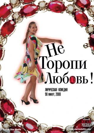 Не торопи любовь! в hd качестве