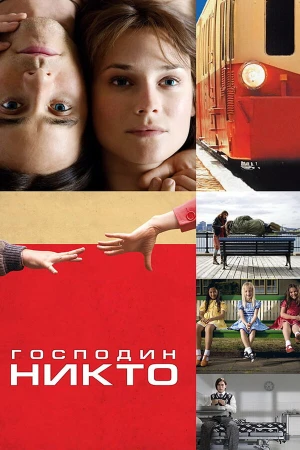 Господин Никто в hd качестве