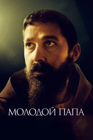 Молодой Папа в hd качестве