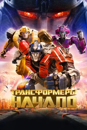 Трансформеры: Начало в hd качестве