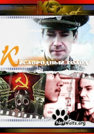 Кислородный голод в hd качестве