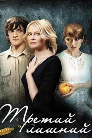 Третий лишний в hd качестве