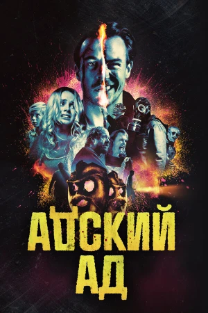 Адский ад в hd качестве