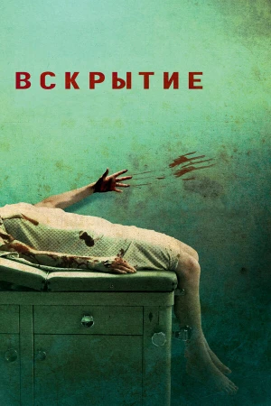 Вскрытие в hd качестве