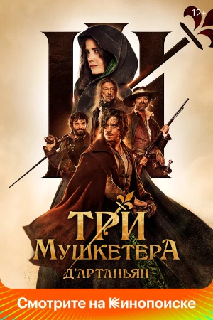 Три мушкетёра: Д’Артаньян в hd качестве