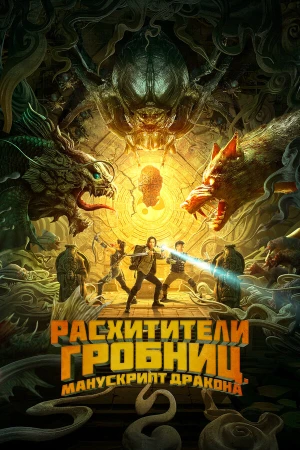 Расхитители гробниц. Манускрипт дракона в hd качестве