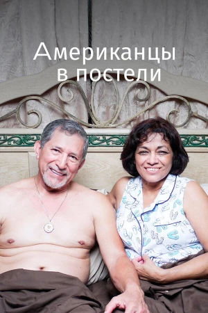 Американцы в постели в hd качестве