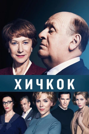 Хичкок в hd качестве