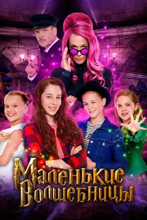 Маленькие волшебницы в hd качестве