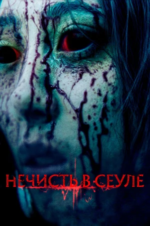 Нечисть в Сеуле в hd качестве