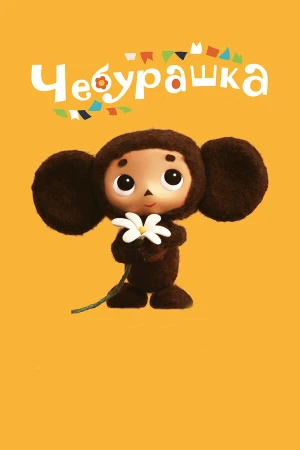 Чебурашка в hd качестве