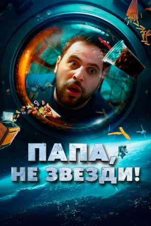 Папа, не звезди! в hd качестве