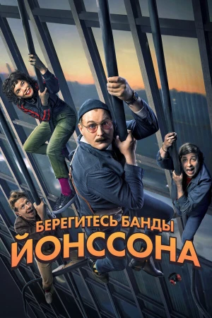Берегитесь банды ЙОнссона в hd качестве