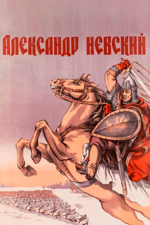 Александр Невский в hd качестве