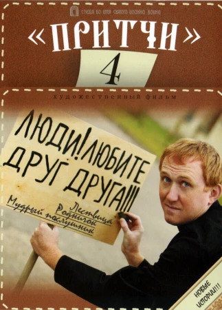 Притчи 4 в hd качестве