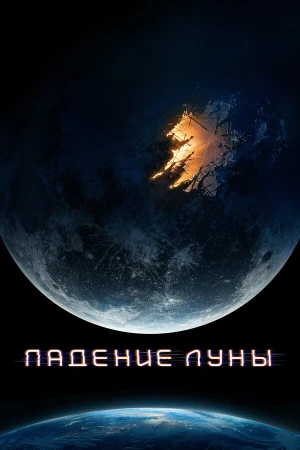 Падение Луны в hd качестве